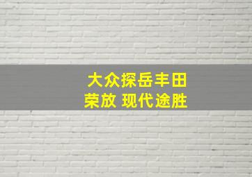 大众探岳丰田荣放 现代途胜